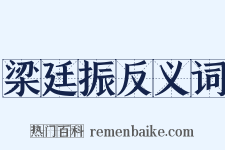 梁廷振反义词是什么意思的图片